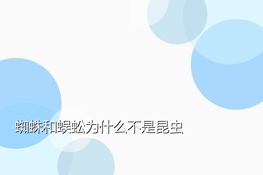 蜘蛛和蜈蚣为什么不是昆虫