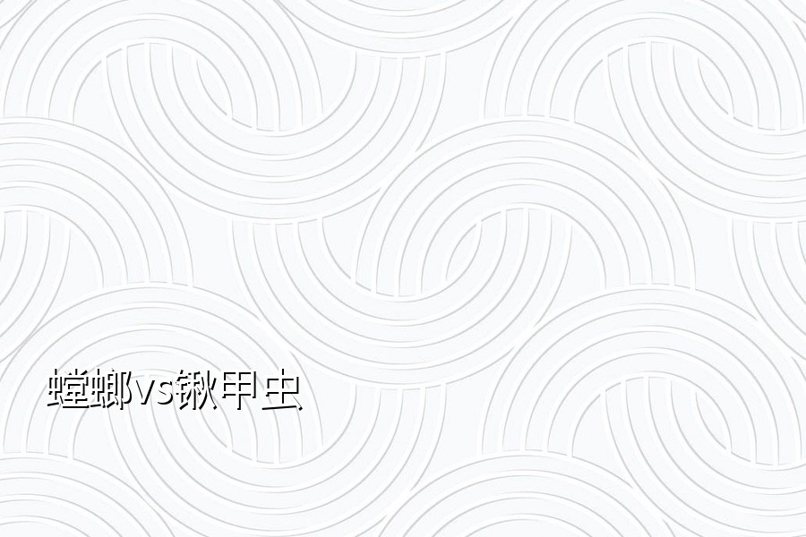 螳螂vs锹甲虫